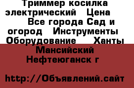 Триммер косилка электрический › Цена ­ 500 - Все города Сад и огород » Инструменты. Оборудование   . Ханты-Мансийский,Нефтеюганск г.